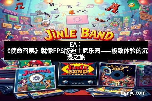 EA：《使命召唤》就像FPS版迪士尼乐园——极致体验的沉浸之旅