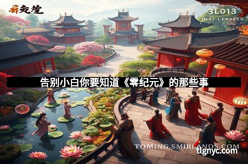 告别小白你要知道《零纪元》的那些事