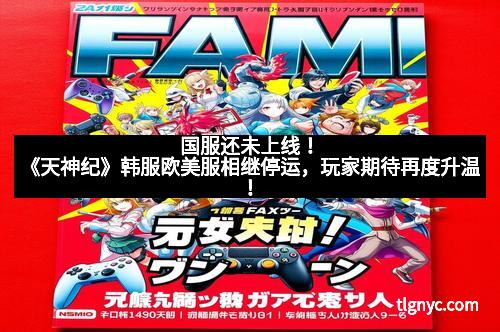 国服还未上线！《天神纪》韩服欧美服相继停运，玩家期待再度升温！